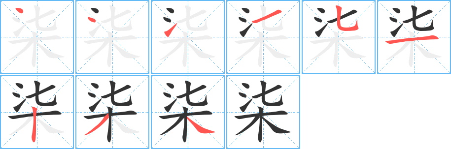 柒的筆順分步演示