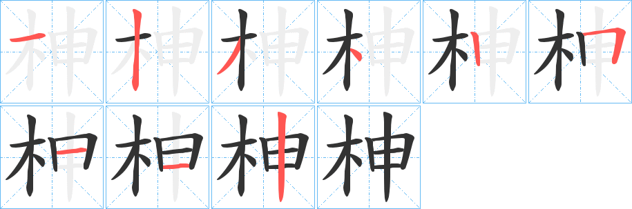 柛的筆順?lè)植窖菔?>
					
                    <hr />
                    <h2>柛的基本信息</h2>
                    <div   id=
