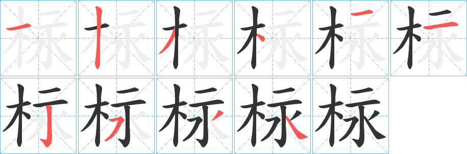 柡的筆順分步演示