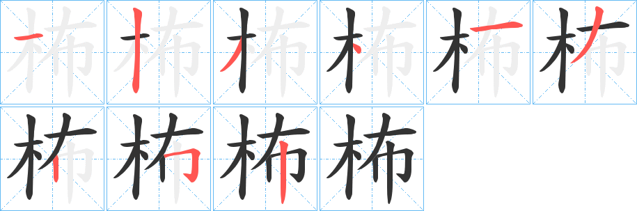 柨的筆順分步演示