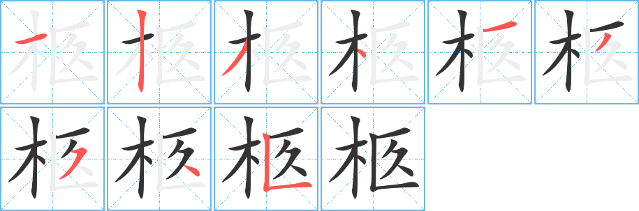 柩的筆順分步演示