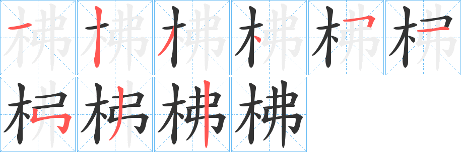 柫的筆順分步演示