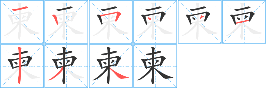 柬的筆順?lè)植窖菔?>
					
                    <hr />
                    <h2>柬的基本信息</h2>
                    <div   id=