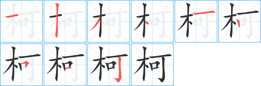 柯的筆順?lè)植窖菔?>
					
                    <hr />
                    <h2>柯的基本信息</h2>
                    <div   id=