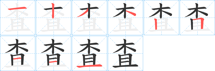 査的筆順分步演示