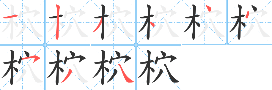 柼的筆順分步演示