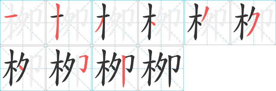 栁的筆順分步演示