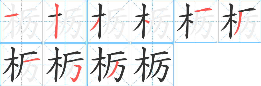 栃的筆順分步演示