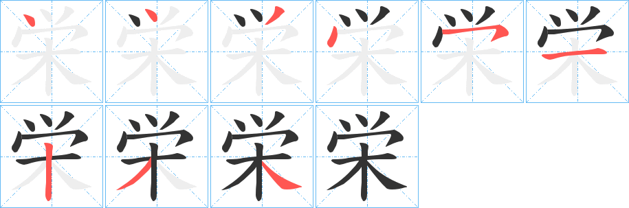 栄的筆順?lè)植窖菔?>
					
                    <hr />
                    <h2>栄的基本信息</h2>
                    <div   id=