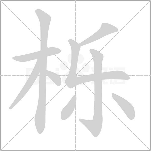 櫟的筆順動畫演示