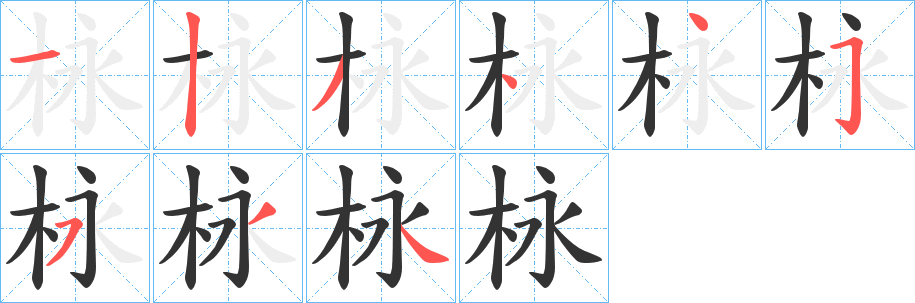 栐的筆順分步演示