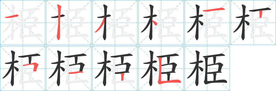 栕的筆順分步演示