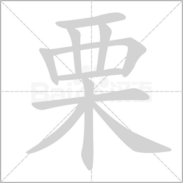 栗的筆順動(dòng)畫演示