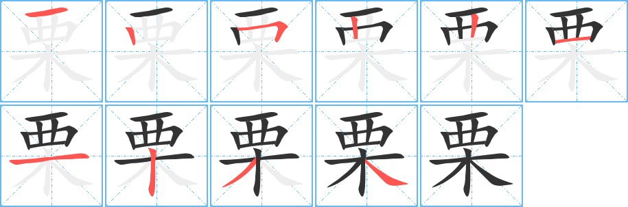 栗的筆順分步演示