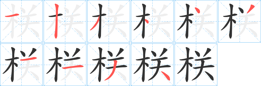 栚的筆順?lè)植窖菔?>
					
                    <hr />
                    <h2>栚的基本信息</h2>
                    <div   id=
