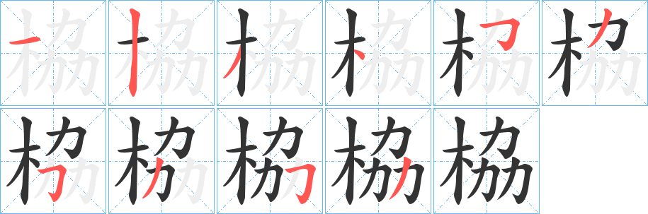 栛的筆順分步演示
