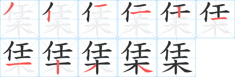 栠的筆順分步演示