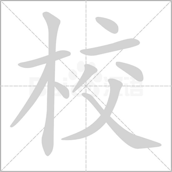 校的筆順動畫演示