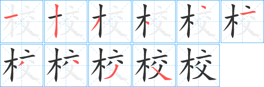 校的筆順分步演示