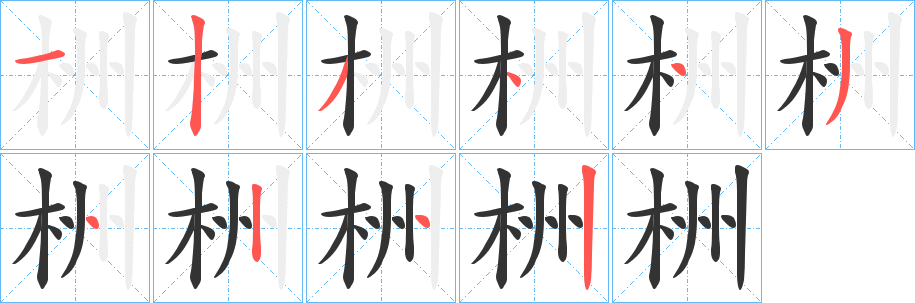 栦的筆順分步演示