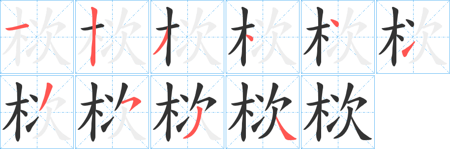 栨的筆順分步演示