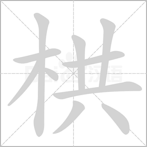 栱的筆順動(dòng)畫演示