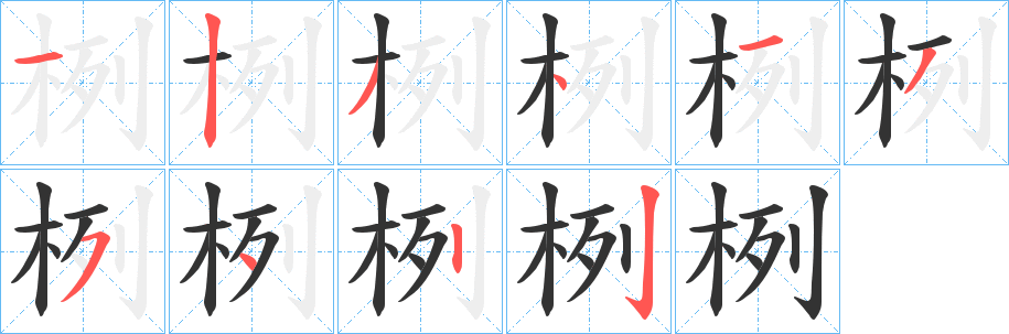 栵的筆順分步演示