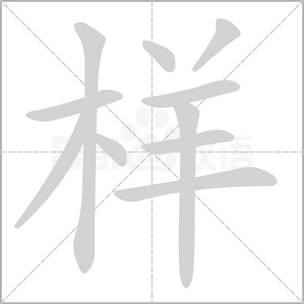 樣的筆順動(dòng)畫(huà)演示
