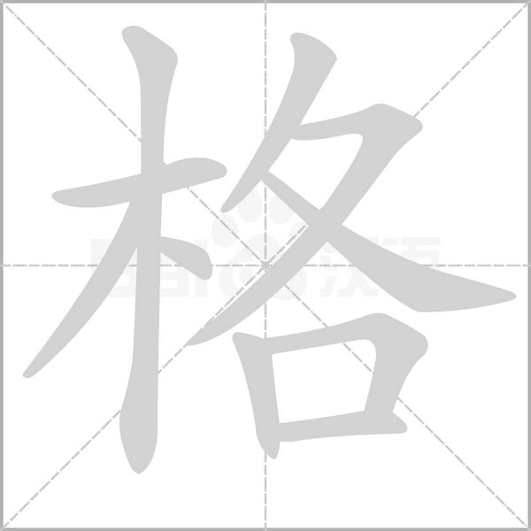 格的筆順動畫演示