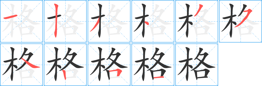 格的筆順分步演示