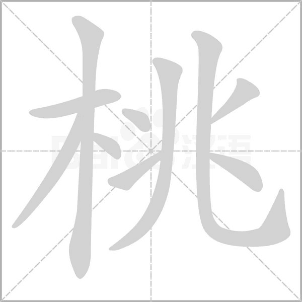 桃的筆順動畫演示