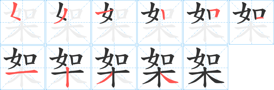 桇的筆順分步演示