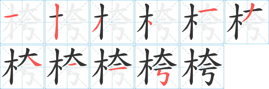 桍的筆順分步演示