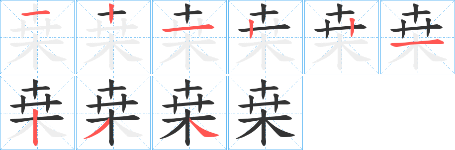 桒的筆順分步演示