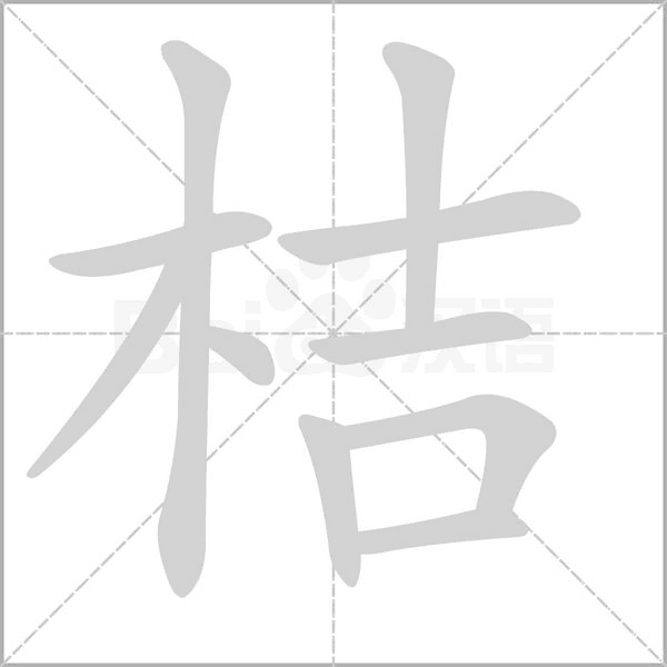 桔的筆順動畫演示