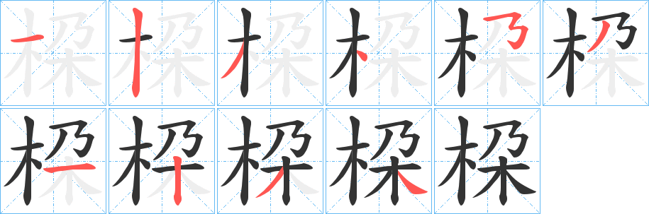 桗的筆順分步演示