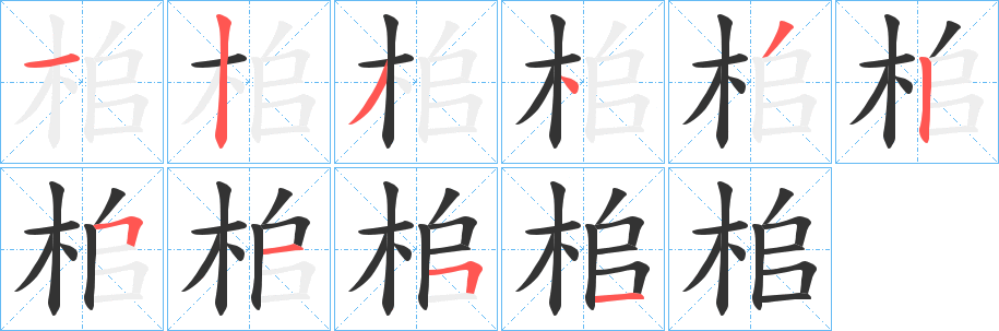 桘的筆順分步演示