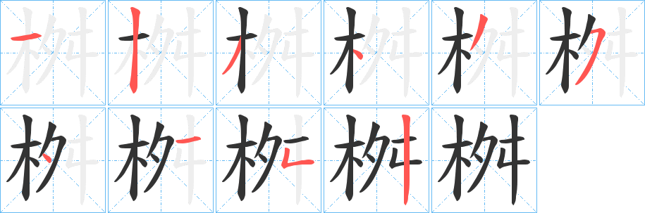 桝的筆順分步演示