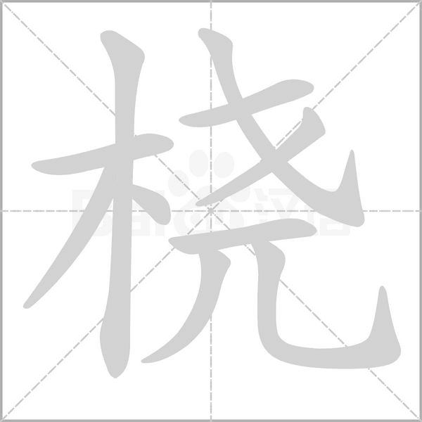 橈的筆順動(dòng)畫演示