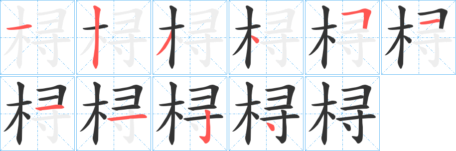 桪的筆順分步演示