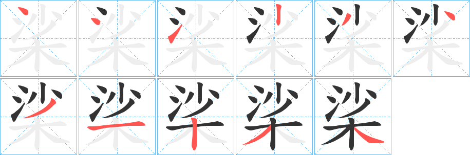 桬的筆順分步演示