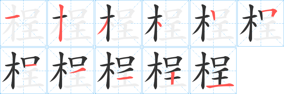 桯的筆順分步演示