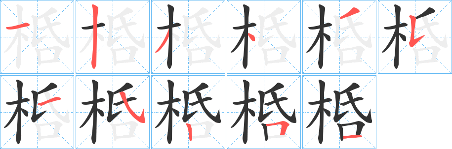 桰的筆順分步演示