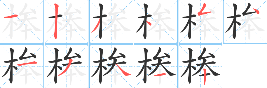 桳的筆順分步演示