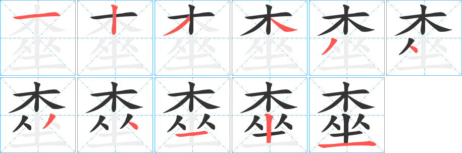 桽的筆順分步演示