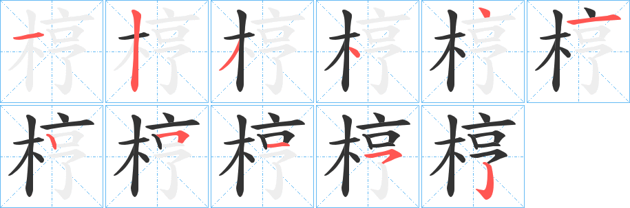 梈的筆順分步演示