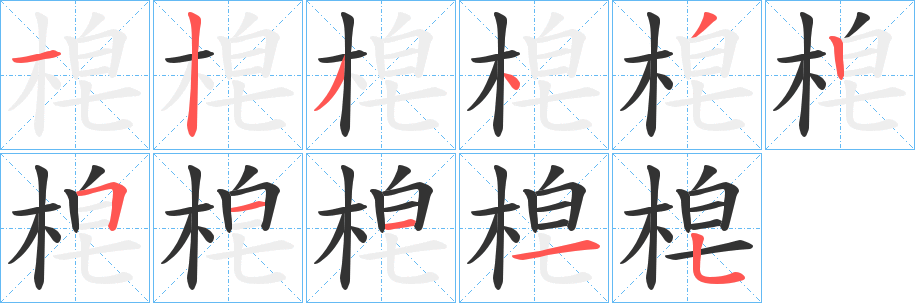 梍的筆順分步演示