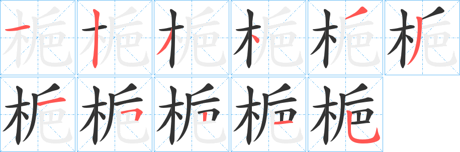 梔的筆順分步演示