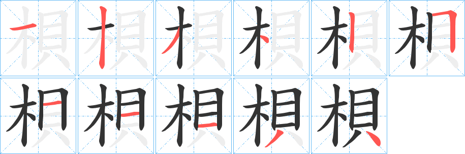 梖的筆順?lè)植窖菔?>
					
                    <hr />
                    <h2>梖的基本信息</h2>
                    <div   id=