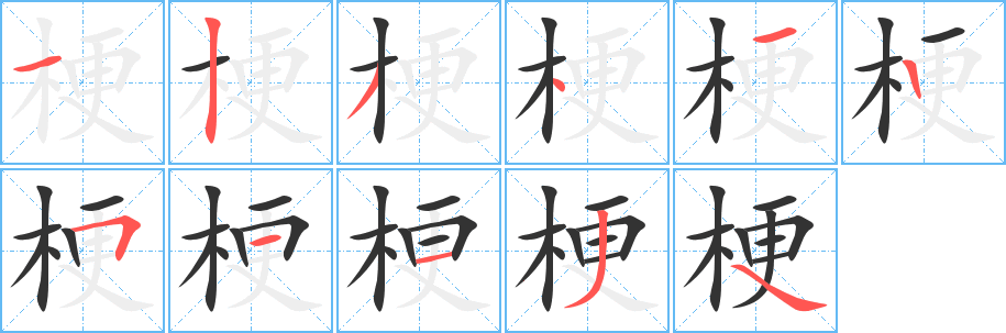 梗的筆順分步演示